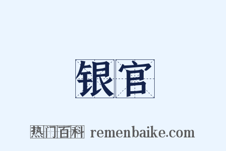 银官是什么意思的图片